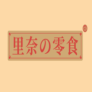里奈の零食