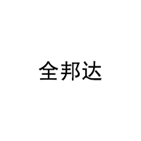 全邦达