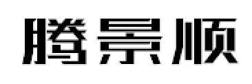 腾景顺