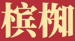 槟椥