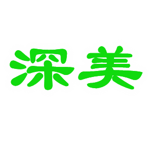 深美