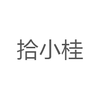 拾小桂