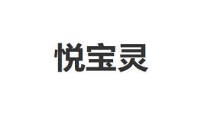 悦宝灵