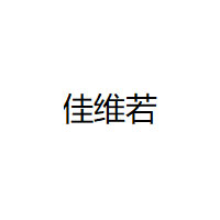 佳维若
