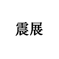 震展