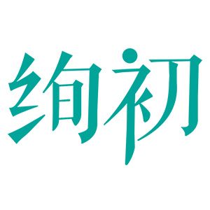 绚初