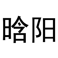 晗阳