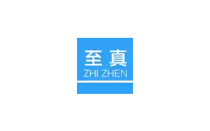 至真