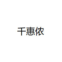 千惠侬