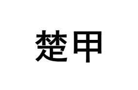 楚甲
