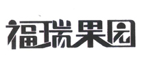 福瑞果园