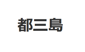 都三島