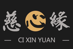 慈心缘