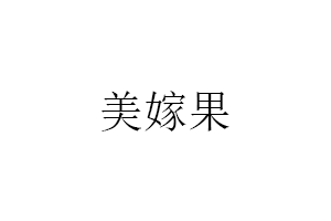 美嫁果生鲜
