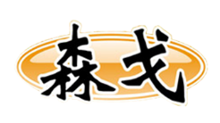 森戈