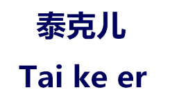 泰克儿