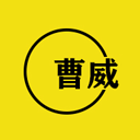 曹威