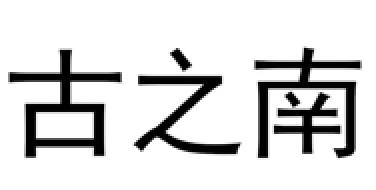 古之南/guzhinan