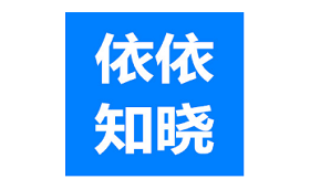 依依知晓