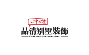 品清别墅装饰