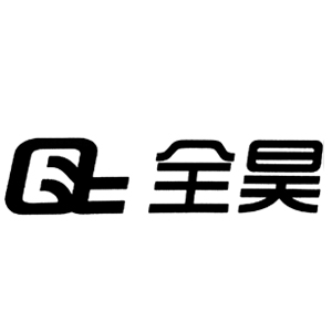 全昊