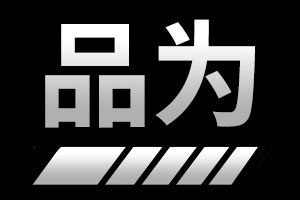 品为