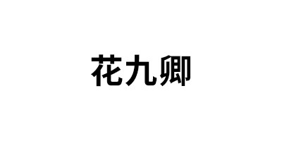 花九卿
