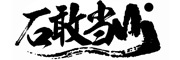 石敢当
