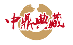 中鼎典藏