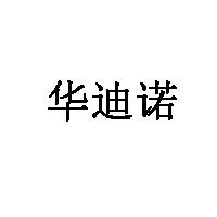 华迪诺
