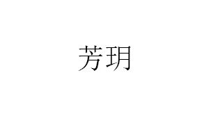 芳玥