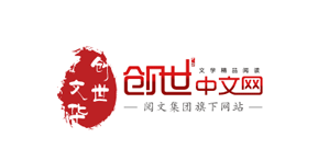 创世中文网