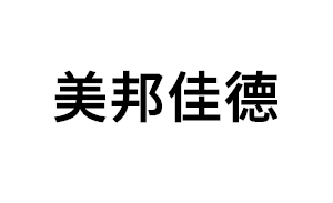 美邦佳德
