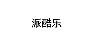 派酷乐