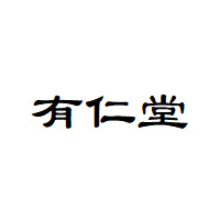 有仁堂
