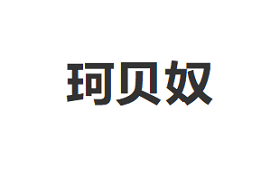 珂贝奴