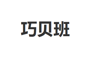 巧贝班