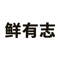 鲜有志