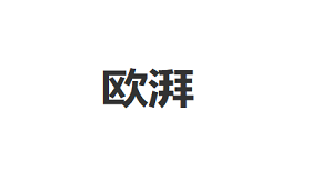 欧湃