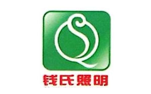 钱氏照明