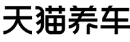 天猫养车