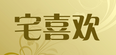 宅喜欢