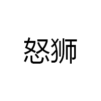 怒狮