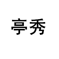 亭秀/TINGXIU