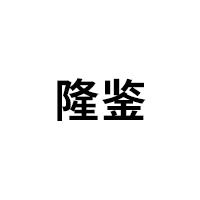 隆鉴