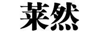 莱然