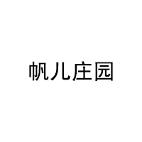 帆儿庄园