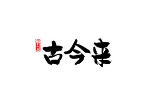 古今来