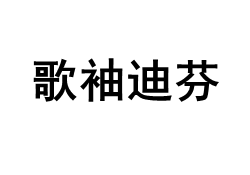 歌袖迪芬/GEXIUDIFEN