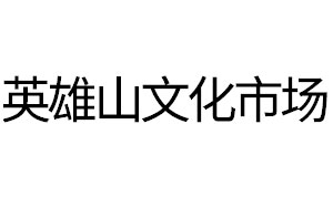 英雄山文化市场